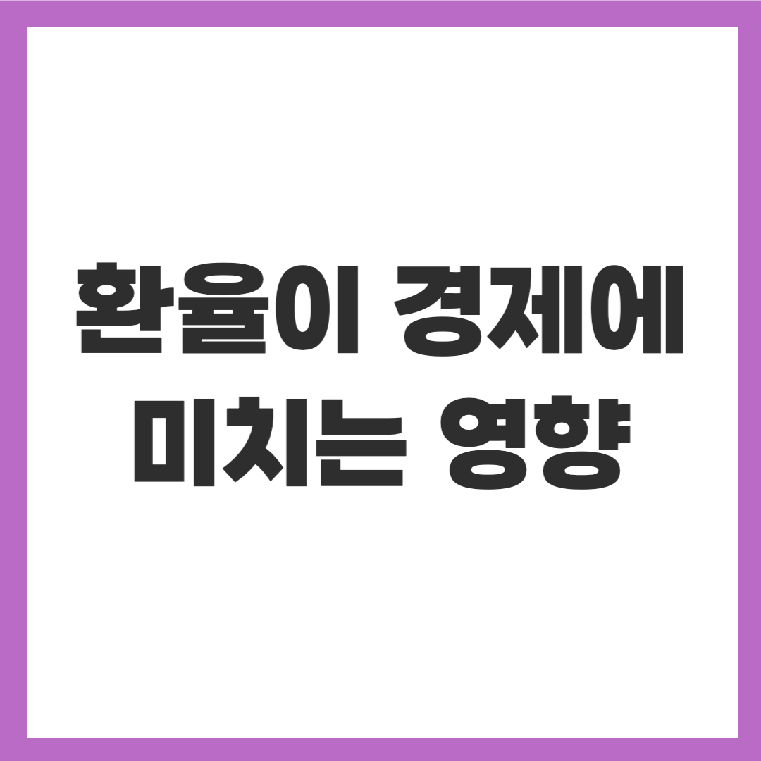 환율과 경제 ㅣ 환율이 경제에 미치는 영향