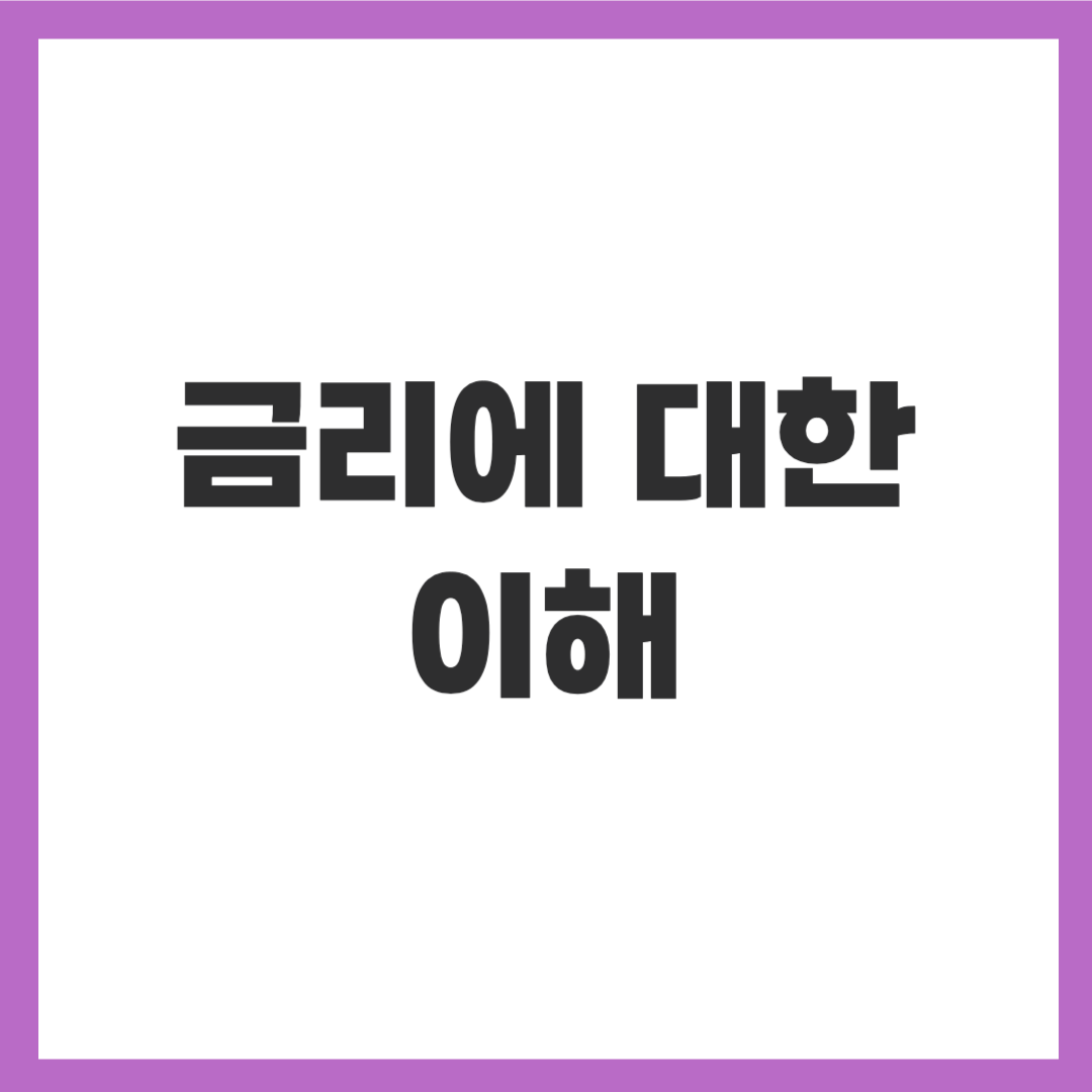 금리에 대한 이해 / 단리와 복리의 차이점 및 계산방법